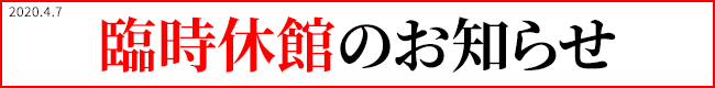 臨時休館のお知らせ