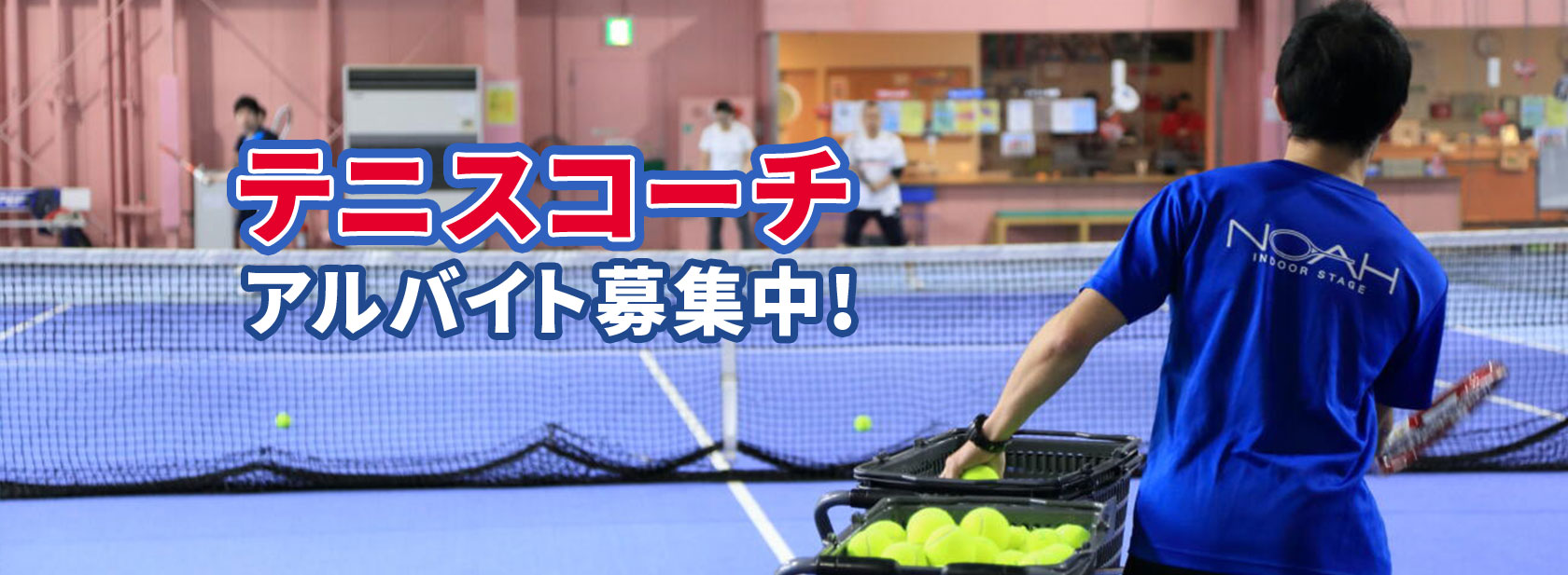 コーチアルバイト募集中