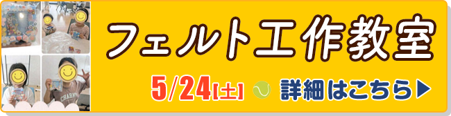 5/24(土)フェルト工作教室