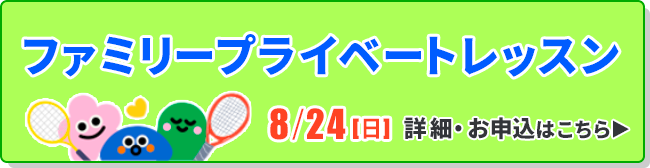 ファミリープライベートレッスン