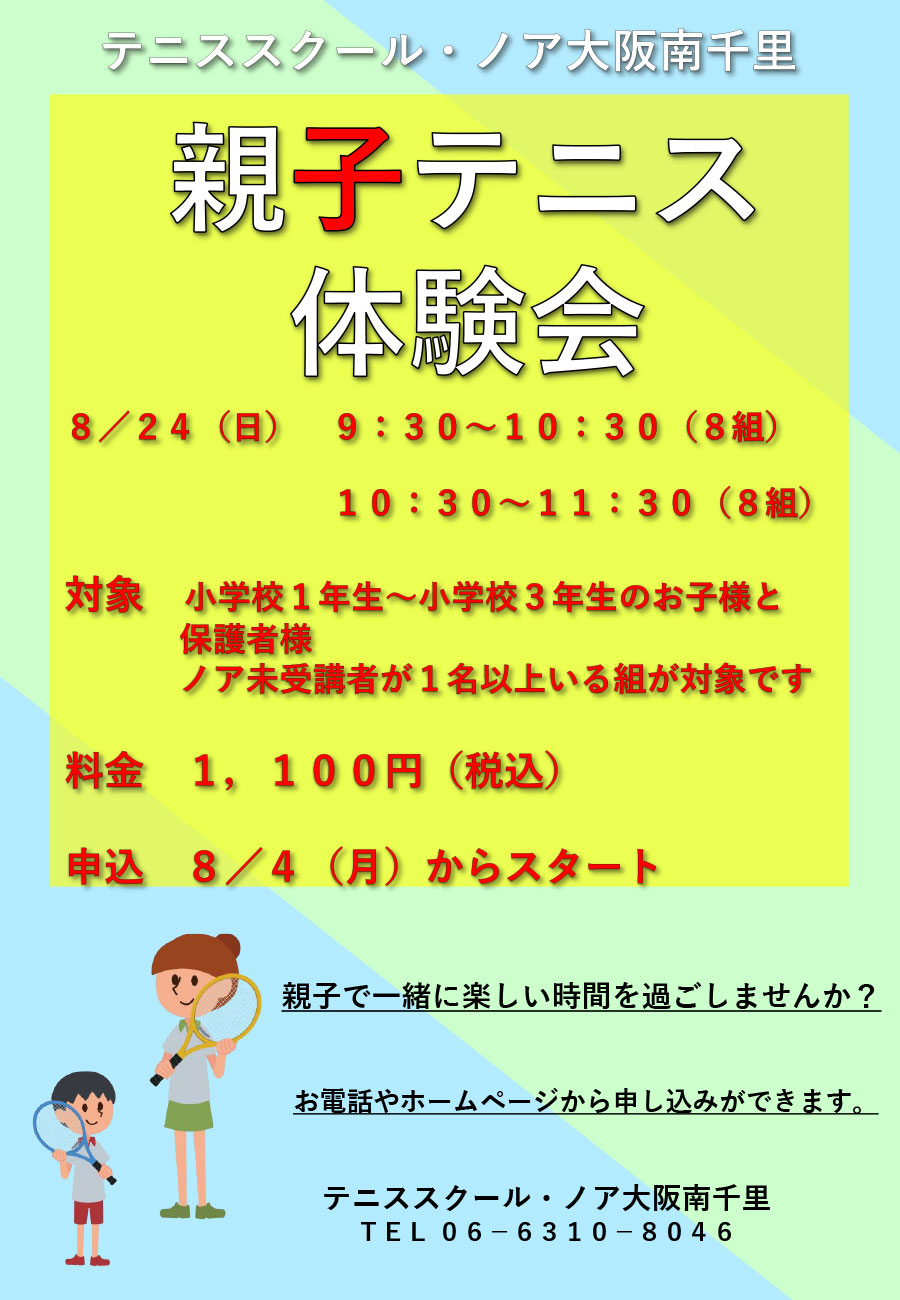 親子テニス体験会