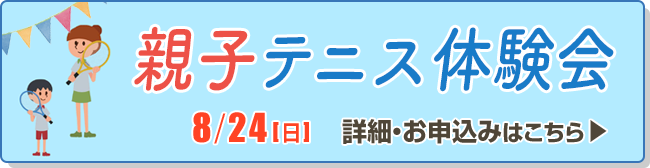 親子テニス体験会