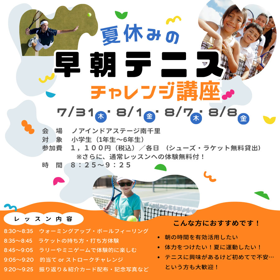 夏休みの早朝テニスチャレンジ講座
