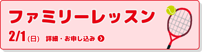 ファミリーレッスン