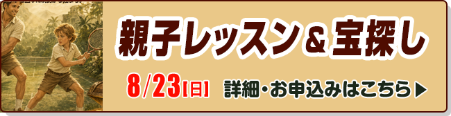 親子レッスン＆宝探し
