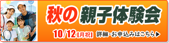 秋の親子体験会