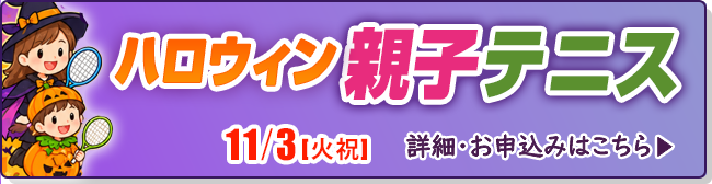 ハロウィン親子テニス